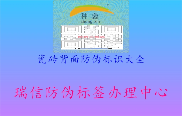 瓷磚背面防偽標識大全2.jpg