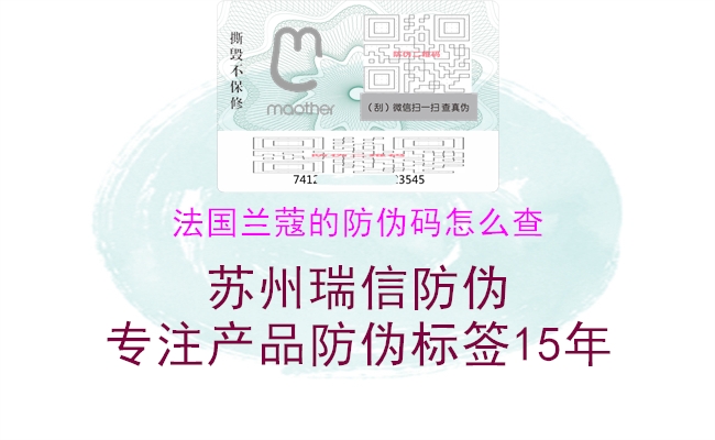 法國蘭蔻的防偽碼怎么查(圖1) 法國蘭蔻的防偽碼怎么查1.jpg
