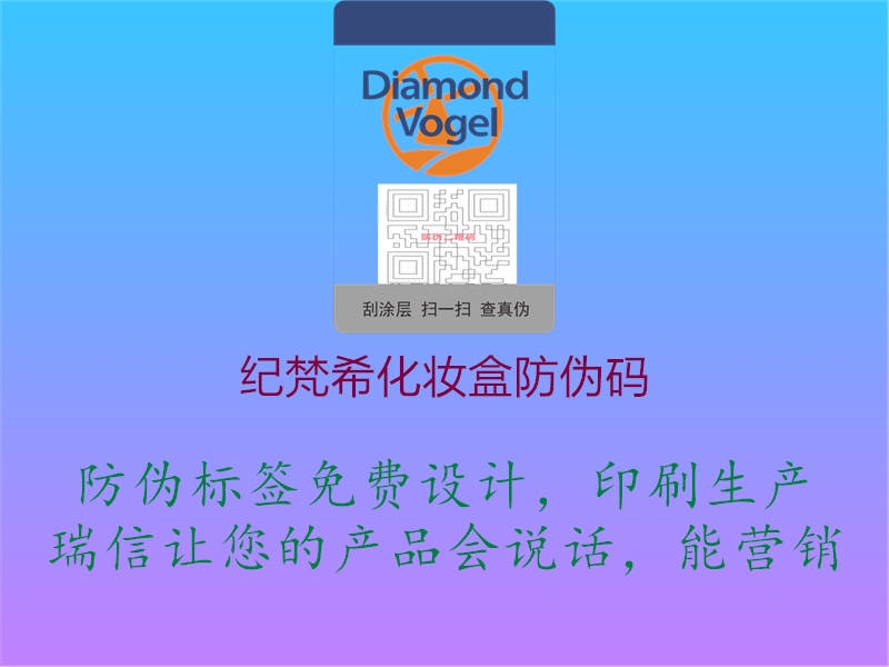 紀(jì)梵?;瘖y盒防偽碼(圖1) 紀(jì)梵希化妝盒防偽碼1.jpg