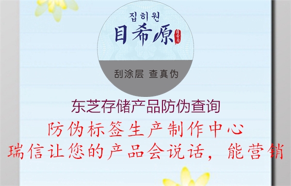 東芝存儲(chǔ)產(chǎn)品防偽查詢(xún)1.jpg