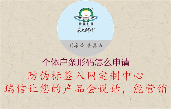個(gè)體戶(hù)條形碼怎么申請(qǐng)(圖1) 個(gè)體戶(hù)條形碼怎么申請(qǐng)1.jpg