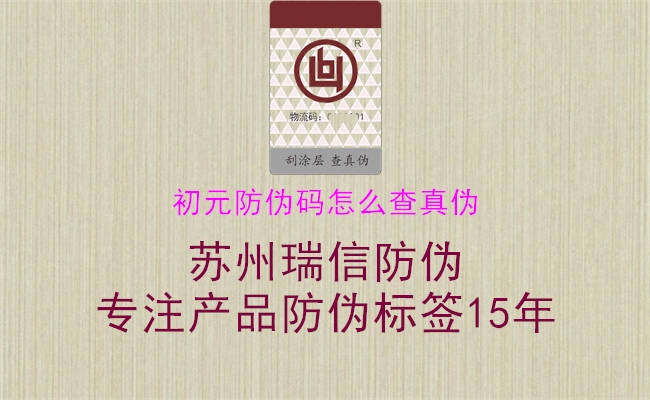 初元防偽碼怎么查真?zhèn)?圖1) 初元防偽碼怎么查真?zhèn)?.jpg