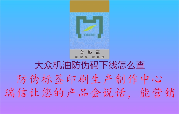 大眾機油防偽碼下線怎么查2.jpg