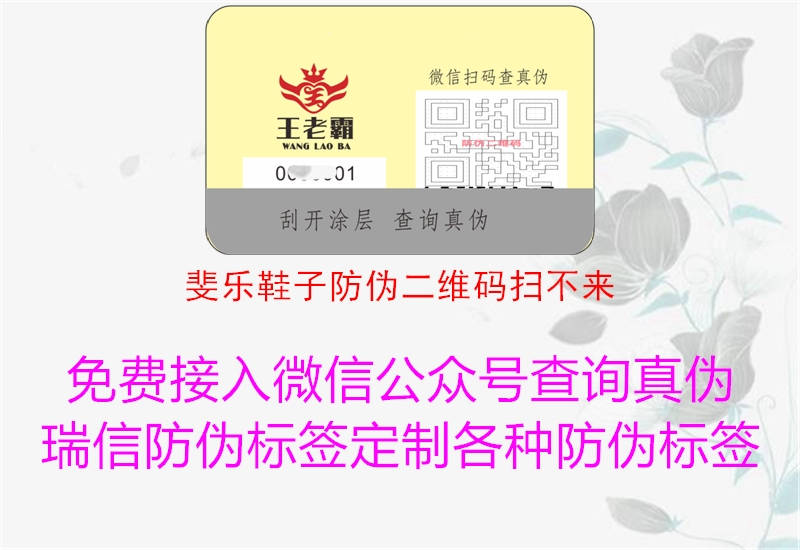 斐樂(lè)鞋子防偽二維碼掃不來(lái)(圖1) 斐樂(lè)鞋子防偽二維碼掃不來(lái)1.jpg
