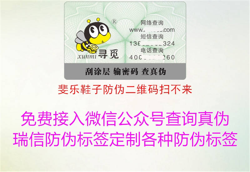 斐樂(lè)鞋子防偽二維碼掃不來(lái)(圖2) 斐樂(lè)鞋子防偽二維碼掃不來(lái)2.jpg