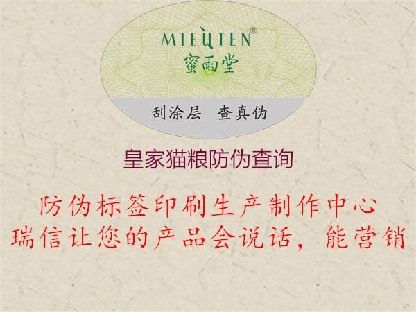 皇家貓糧防偽查詢2.jpg