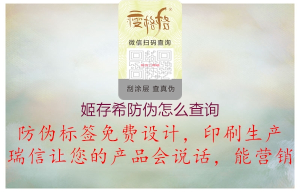 姬存希防偽怎么查詢(xún)(圖2) 姬存希防偽怎么查詢(xún)2.jpg