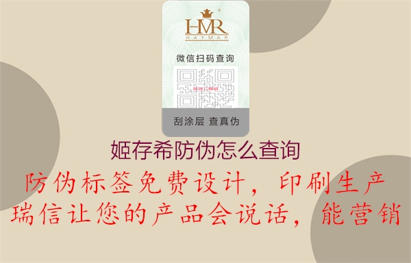 姬存希防偽怎么查詢(xún)(圖1) 姬存希防偽怎么查詢(xún)1.jpg