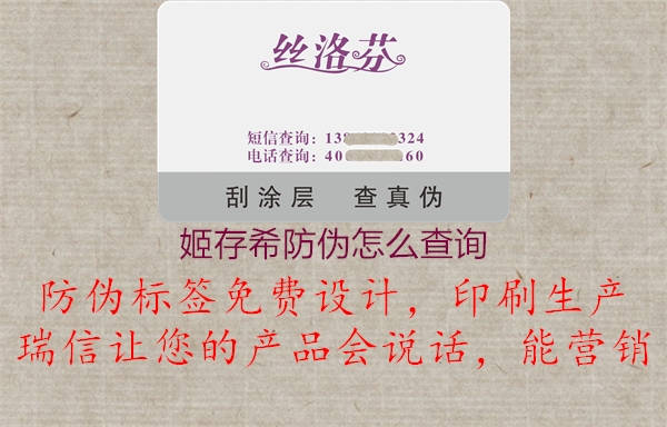 姬存希防偽怎么查詢(xún)(圖3) 姬存希防偽怎么查詢(xún)3.jpg