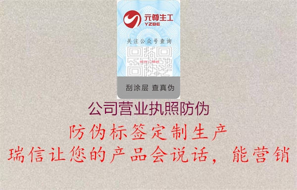 公司營(yíng)業(yè)執(zhí)照防偽(圖2) 公司營(yíng)業(yè)執(zhí)照防偽2.jpg