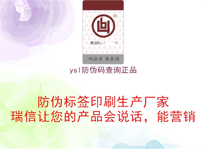 ysl防偽碼查詢(xún)正品3.jpg