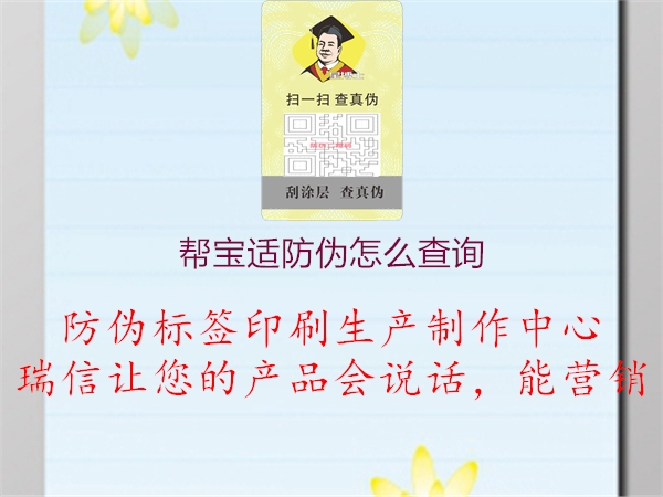 幫寶適防偽怎么查詢(xún)(圖1) 幫寶適防偽怎么查詢(xún)1.jpg