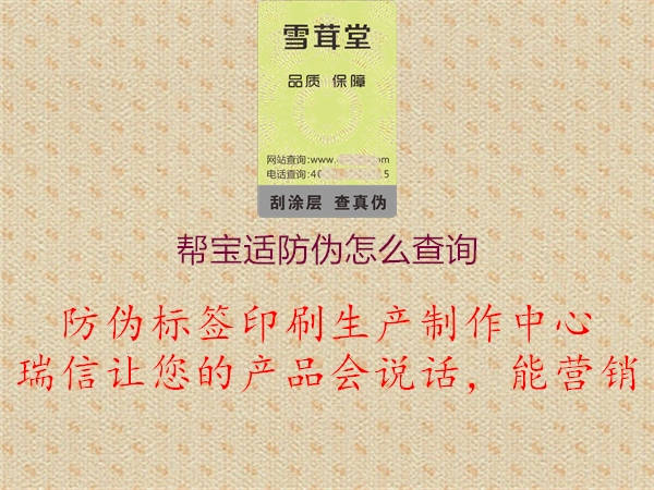 幫寶適防偽怎么查詢(xún)(圖2) 幫寶適防偽怎么查詢(xún)2.jpg
