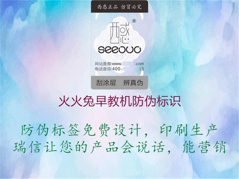 火火兔早教機(jī)防偽標(biāo)識1.jpg