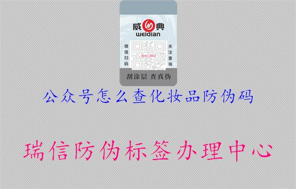 公眾號(hào)怎么查化妝品防偽碼1.jpg