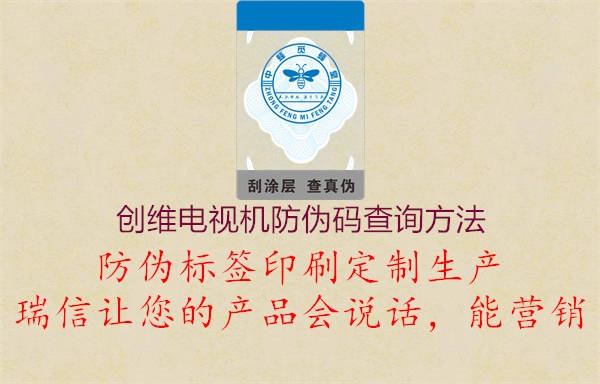 創(chuàng)維電視機防偽碼查詢方法(圖1) 創(chuàng)維電視機防偽碼查詢方法1.jpg
