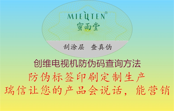 創(chuàng)維電視機防偽碼查詢方法(圖2) 創(chuàng)維電視機防偽碼查詢方法2.jpg