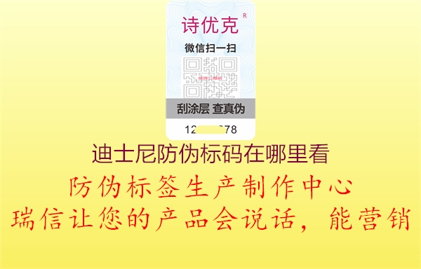 迪士尼防偽標碼在哪里看2.jpg