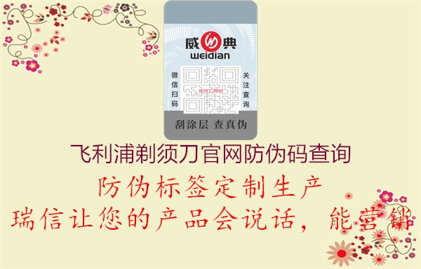 飛利浦剃須刀官網(wǎng)防偽碼查詢(xún)3.jpg