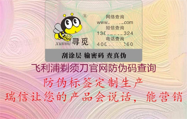 飛利浦剃須刀官網(wǎng)防偽碼查詢(xún)2.jpg