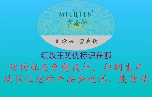 紅玫王防偽標(biāo)識在哪1.jpg