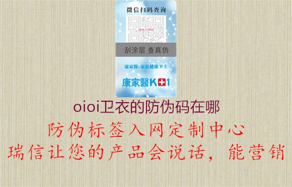 oioi衛(wèi)衣的防偽碼在哪(圖1) oioi衛(wèi)衣的防偽碼在哪1.jpg