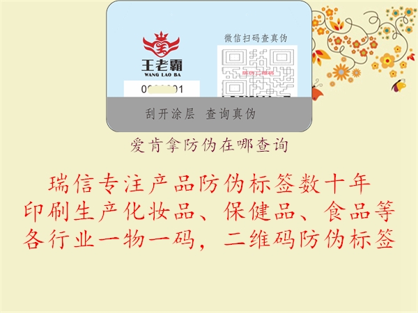 愛(ài)肯拿防偽在哪查詢(圖1) 愛(ài)肯拿防偽在哪查詢1.jpg