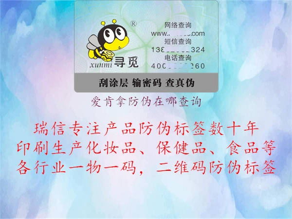 愛(ài)肯拿防偽在哪查詢(圖3) 愛(ài)肯拿防偽在哪查詢3.jpg