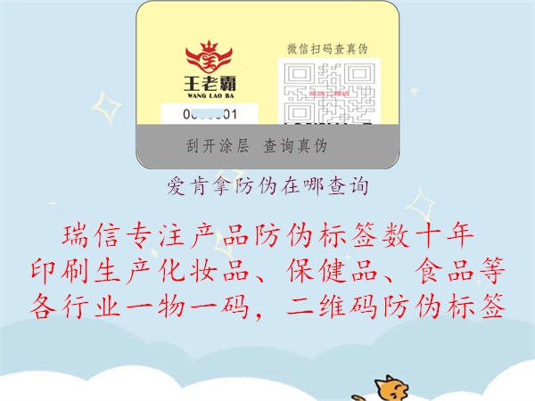 愛(ài)肯拿防偽在哪查詢(圖2) 愛(ài)肯拿防偽在哪查詢2.jpg
