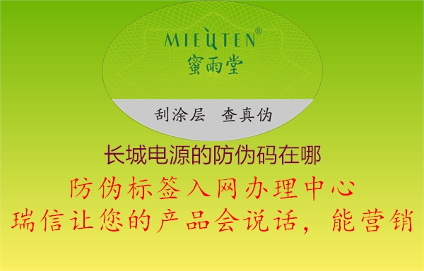 長城電源的防偽碼在哪2.jpg