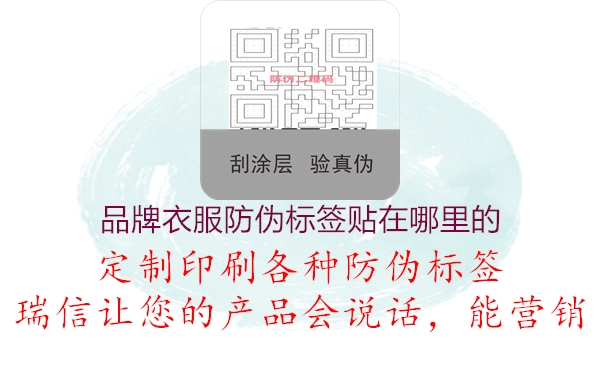 品牌衣服防偽標簽貼在哪里的(圖1) 品牌衣服防偽標簽貼在哪里的1.jpg