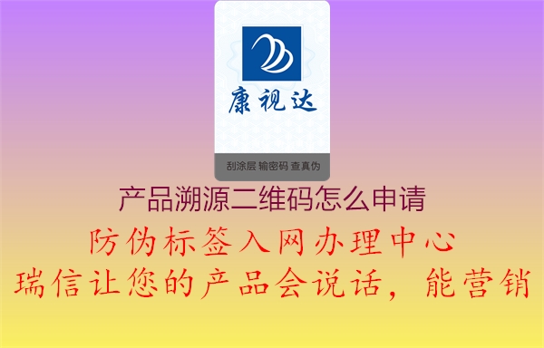產品溯源二維碼怎么申請1.jpg