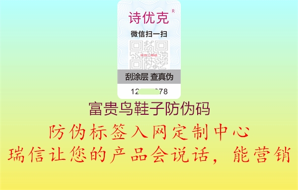 富貴鳥(niǎo)鞋子防偽碼1.jpg