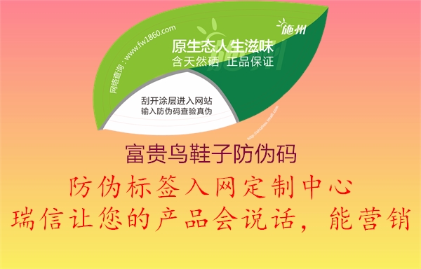富貴鳥(niǎo)鞋子防偽碼2.jpg
