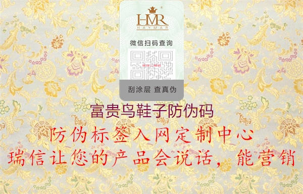 富貴鳥(niǎo)鞋子防偽碼3.jpg