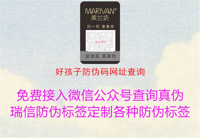 好孩子防偽碼網(wǎng)址查詢(xún)2.jpg