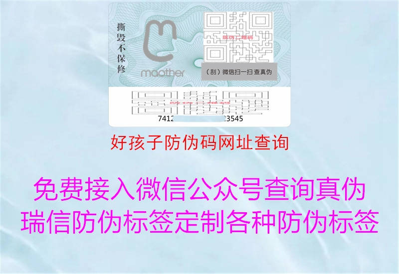 好孩子防偽碼網(wǎng)址查詢(xún)1.jpg