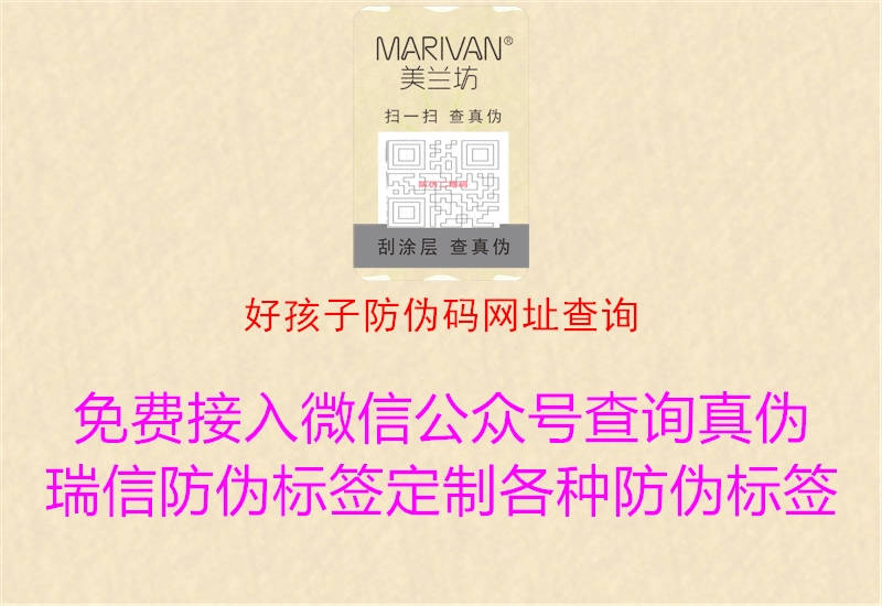 好孩子防偽碼網(wǎng)址查詢(xún)3.jpg
