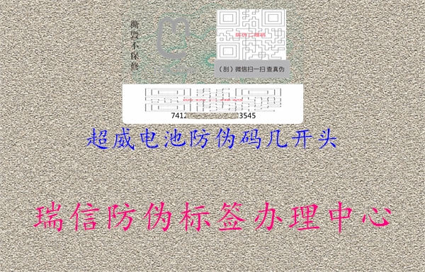 超威電池防偽碼幾開(kāi)頭2.jpg