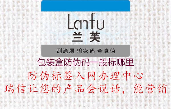 包裝盒防偽碼一般標哪里(圖2) 包裝盒防偽碼一般標哪里2.jpg