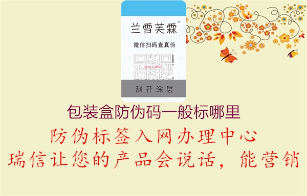 包裝盒防偽碼一般標哪里(圖3) 包裝盒防偽碼一般標哪里3.jpg