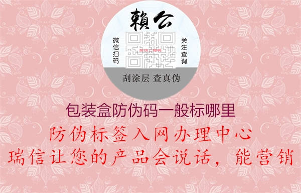 包裝盒防偽碼一般標哪里(圖1) 包裝盒防偽碼一般標哪里1.jpg