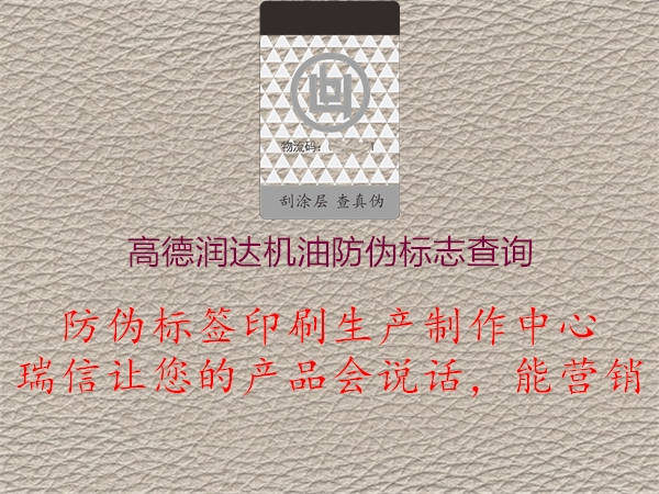 高德潤(rùn)達(dá)機(jī)油防偽標(biāo)志查詢(xún)2.jpg