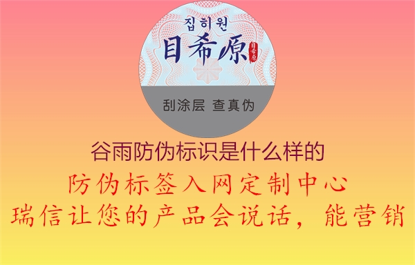 谷雨防偽標(biāo)識(shí)是什么樣的1.jpg