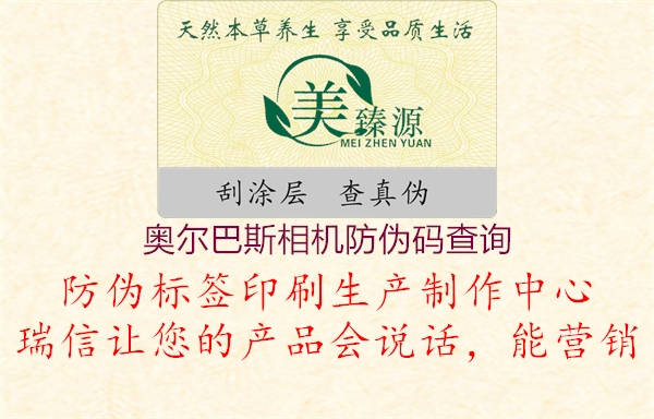 奧爾巴斯相機防偽碼查詢2.jpg