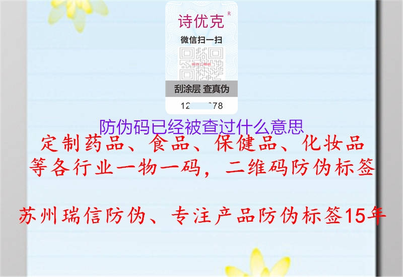 防偽碼已經(jīng)被查過(guò)什么意思(圖1) 防偽碼已經(jīng)被查過(guò)什么意思1.jpg