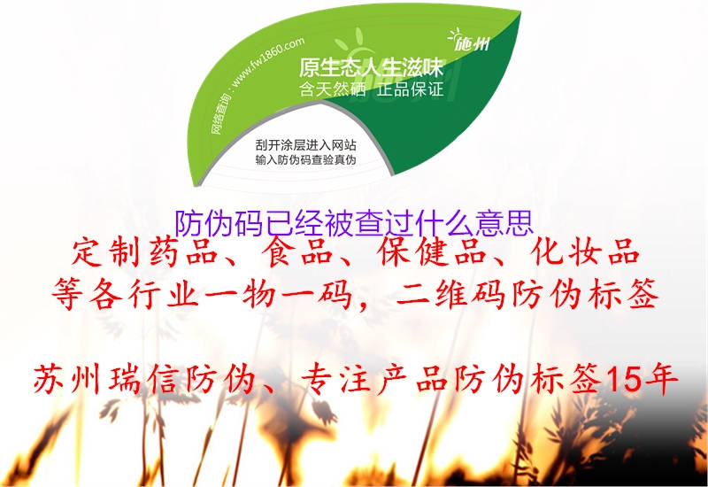 防偽碼已經(jīng)被查過(guò)什么意思(圖2) 防偽碼已經(jīng)被查過(guò)什么意思2.jpg