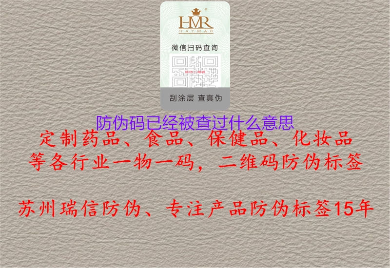 防偽碼已經(jīng)被查過(guò)什么意思(圖3) 防偽碼已經(jīng)被查過(guò)什么意思3.jpg