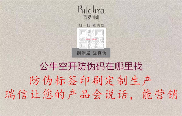公?？臻_防偽碼在哪里找2.jpg