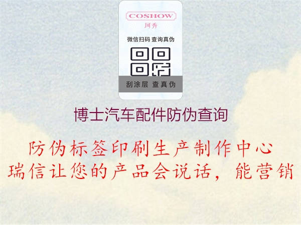 博士汽車(chē)配件防偽查詢1.jpg